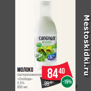 Акция - Молоко пастеризованное «Слобода» 2.5% 850 мл