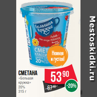 Акция - Сметана «Большая кружка» 20% 315 г