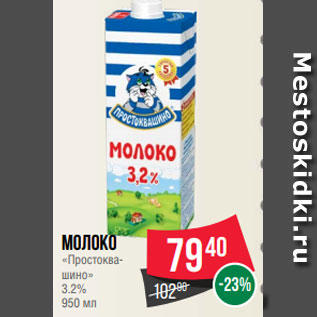 Акция - Молоко «Простоква- шино» 3.2% 950 мл