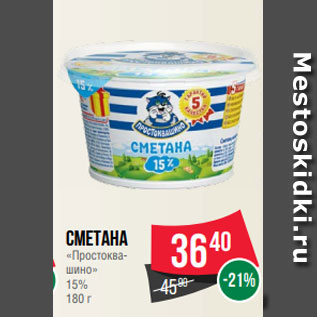 Акция - Сметана «Простоква- шино» 15% 180 г