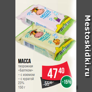 Акция - Масса творожная «Балтком» – с изюмом – с курагой 23% 150 г