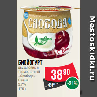 Акция - Биойогурт двухслойный термостатный «Слобода» Вишня 2.7% 170 г