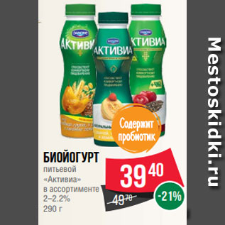 Акция - Биойогурт питьевой «Активиа» в ассортименте 2–2.2% 290 г