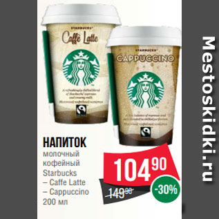 Акция - Напиток молочный кофейный Starbucks – Caffe Latte – Cappuccino 200 мл