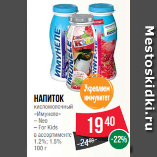 Акция - Напиток кисломолочный «Имунеле» – Neo – For Kids в ассортименте 1.2%; 1.5% 100 г