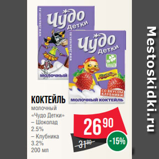 Акция - Коктейль молочный «Чудо Детки» – Шоколад 2.5% – Клубника 3.2% 200 мл