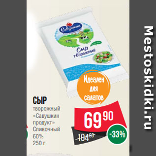 Акция - Сыр творожный «Савушкин продукт» Сливочный 60% 250 г