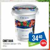 Народная 7я Семья Акции - Сметана «Свежее завтра» 15%