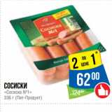 Народная 7я Семья Акции - Сосиски
«Сосиска №1»
 (Пит-Продукт)