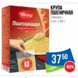 Магазин:Народная 7я Семья,Скидка:Крупа
Пшеничная
«Увелка»