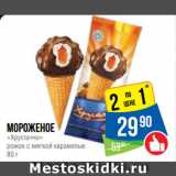 Магазин:Народная 7я Семья,Скидка:Мороженое
«Хрустаччо»
рожок с мягкой карамелью