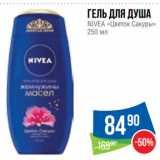 Народная 7я Семья Акции - Гель для душа
NIVEA «Цветок Сакуры»