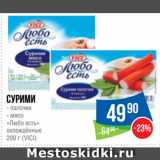 Народная 7я Семья Акции - Сурими палочки/ мясо
«Любо есть»
охлаждённые
 (VICI)