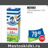 Народная 7я Семья Акции - Молоко
«Простоквашино» 3.2%