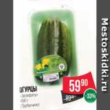 Spar Акции - Огурцы
«Эстафета»
450 г
(Трубичино)