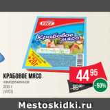 Spar Акции - Крабовое мясо
замороженное
200 г
(VICI)