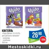 Магазин:Народная 7я Семья,Скидка:Коктейль
«Чудо Детки» 2.5-3.2%
для детского питания