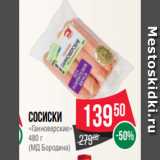 Spar Акции - Сосиски
«Ганноверские»
480 г
(МД Бородина)