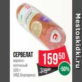 Spar Акции - Сервелат
варено-
копченый
320 г
(МД Бородина)