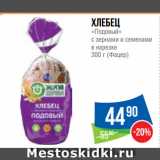 Магазин:Народная 7я Семья,Скидка:Хлебец
«Подовый»
с зернами и семенами
в нарезке
 (Фацер)