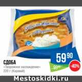Магазин:Народная 7я Семья,Скидка:Сдоба «Творожное наслаждение»  (Каравай)