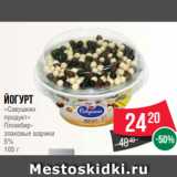 Spar Акции - Йогурт
«Савушкин
продукт»
Пломбир-
злаковые шарики
5%
105 г