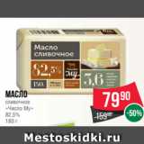 Spar Акции - Масло
сливочное
«Число Му»
82.5%
180 г