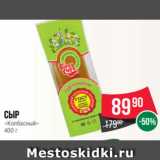 Spar Акции - Сыр
«Колбасный»
400 г