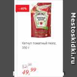 Магазин:Глобус,Скидка:Кетчуп томатный Heinz
