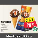 Магазин:Spar,Скидка:Мороженое
рожок
«Хрустаччо»
с мягкой
карамелью
80 г