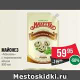 Spar Акции - Майонез
«Махеевъ»
с перепелином
яйцом
800 мл