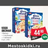 Магазин:Spar,Скидка:Каша
овсяная
«Увелка»
– с клубникой
– с малиной
5 шт. х 40 г
