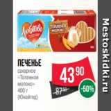 Spar Акции - Печенье
сахарное
«Топленое
молоко»
400 г
(Юнайтед)