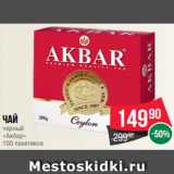 Spar Акции - Чай
черный
«Акбар»
100 пакетиков
