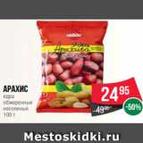 Spar Акции - Арахис
ядра
обжаренные
несоленые
100 г