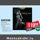 Магазин:Spar,Скидка:Колготки
женские
Opium Mania
20 ден
– Nero 2, 3, 4
– Visone 2, 3, 4
– Noisette 2, 3, 4