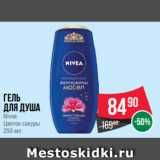 Магазин:Spar,Скидка:Гель
для душа
Nivea
Цветок cакуры
250 мл