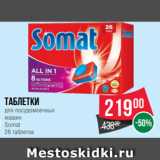 Spar Акции - Таблетки
для посудомоечных
машин
Somat
26 таблеток