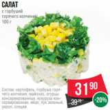 Spar Акции - Салат
с горбушей
горячего копчения
100 г