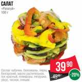 Spar Акции - Салат
«Рататуй»
100 г