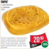 Spar Акции - Пирог
с картофелем
и грибами
100 г