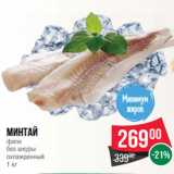 Spar Акции - Минтай
филе
без шкуры
охлажденный
1 кг