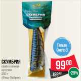 Spar Акции - Скумбрия
слабосоленая
кусочки
250 г
(Фиш Фабрик)