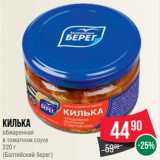 Магазин:Spar,Скидка:Килька
обжаренная
в томатном соусе
220 г
(Балтийский берег)
