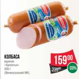 Spar Акции - Колбаса
вареная
«Кроличья»
500 г
(Великолукский МК)