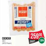 Spar Акции - Сосиски
480 г
(МПЗ Ремит)