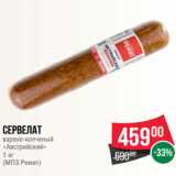 Spar Акции - Сервелат
варено-копченый
«Австрийский»
1 кг
(МПЗ Ремит)