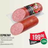 Spar Акции - Сервелат
варено-копченый
«Кремлевский»
330 г
(Дымовское КП)