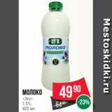 Spar Акции - Молоко
«Эго»
1.5%
925 мл