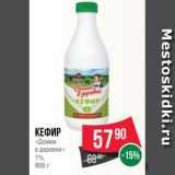 Spar Акции - Кефир
«Домик
в деревне»
1%
900 г